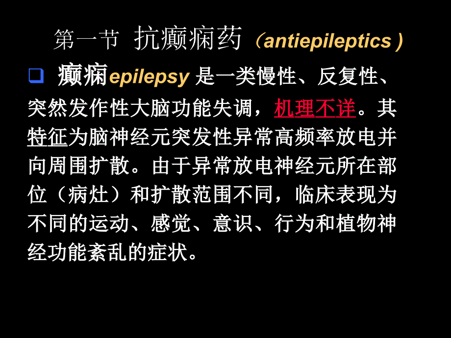 医学专题：抗癫痫惊厥药_第2页