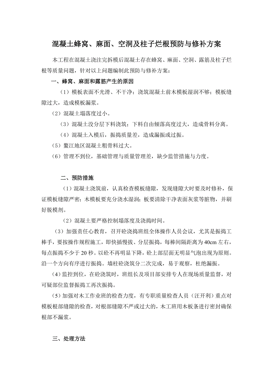 蜂窝、麻面、空洞及柱子烂根预防与修补方案_第1页