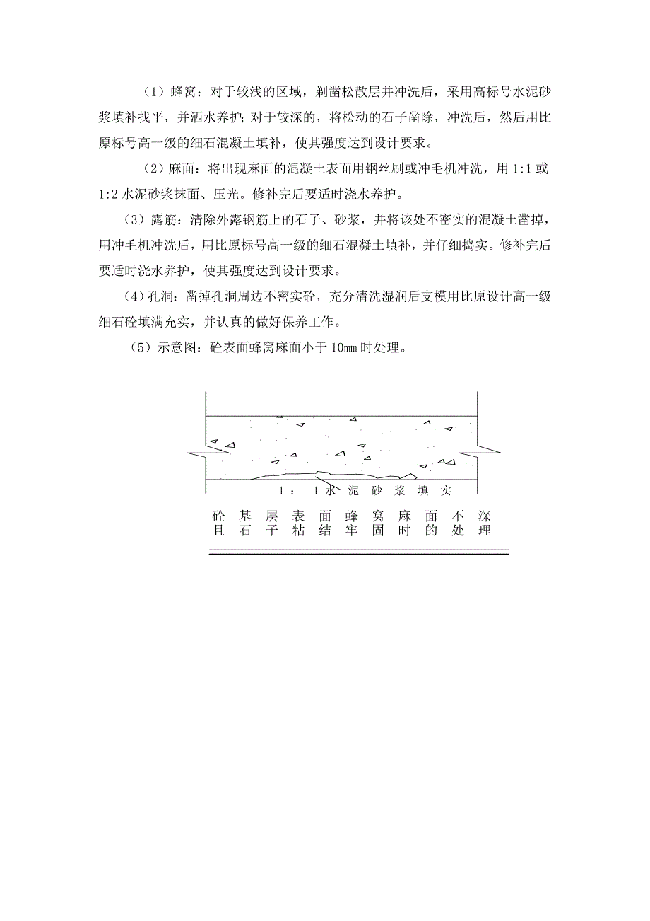 蜂窝、麻面、空洞及柱子烂根预防与修补方案_第2页