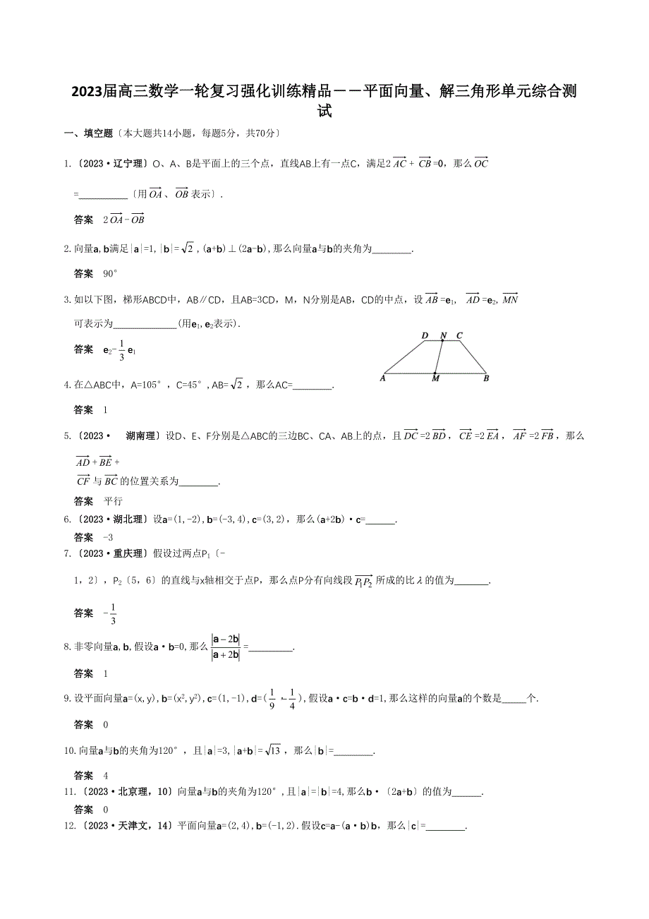 2023届高三数学一轮复习强化训练――平面向量解三角形单元综合测试高中数学.docx_第1页