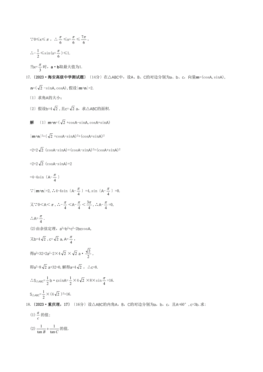 2023届高三数学一轮复习强化训练――平面向量解三角形单元综合测试高中数学.docx_第3页