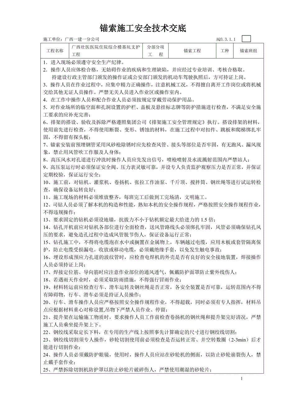 锚索施工安全技术交底_第1页