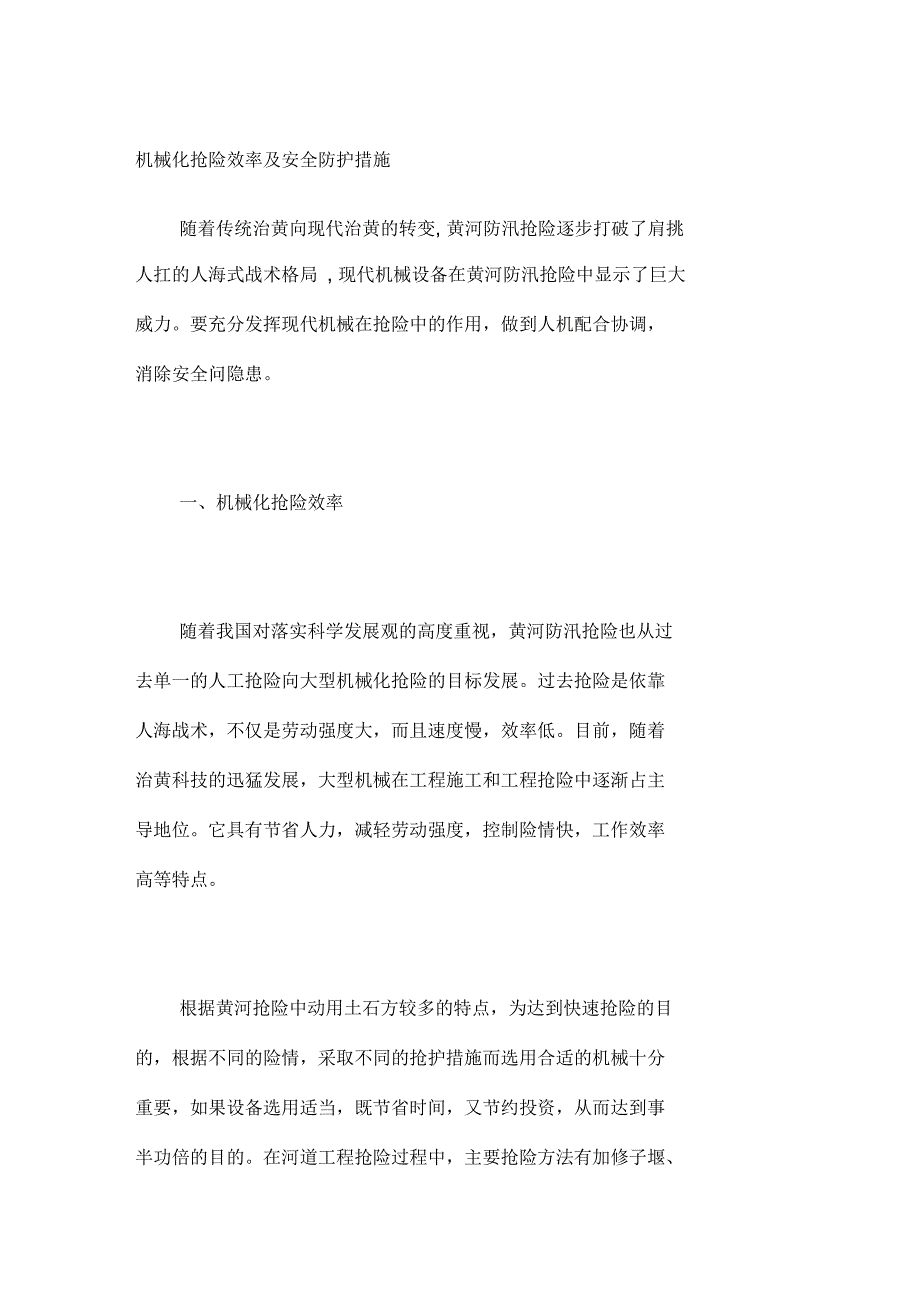 机械化抢险效率及安全防护措施_第1页