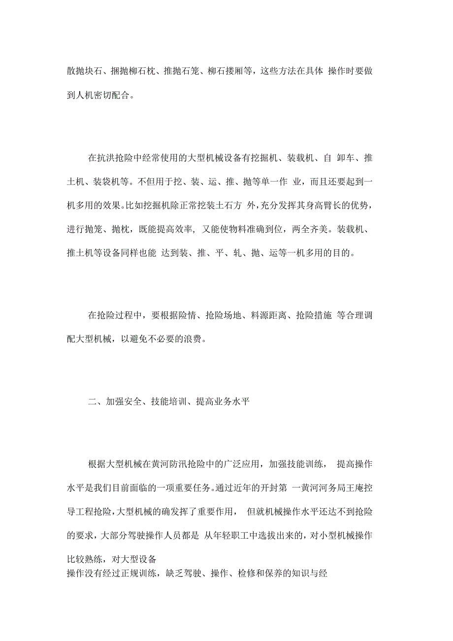 机械化抢险效率及安全防护措施_第2页