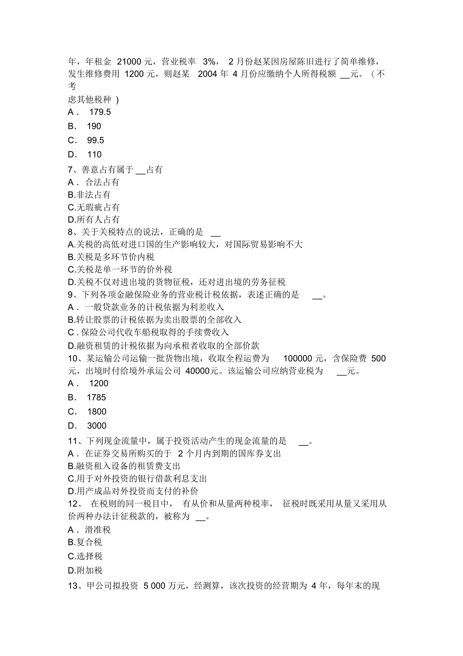 2017年上半年北京注册税务师考试试卷_第2页