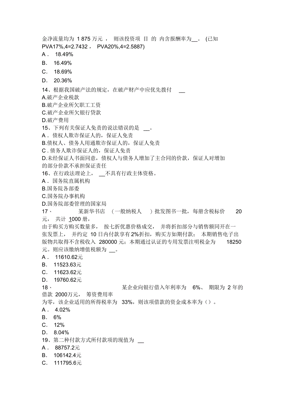 2017年上半年北京注册税务师考试试卷_第3页