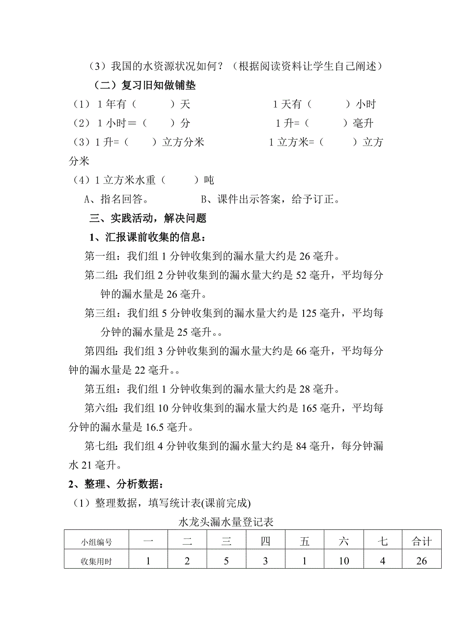 六年级上册综合应用《节约用水》word教案_第3页