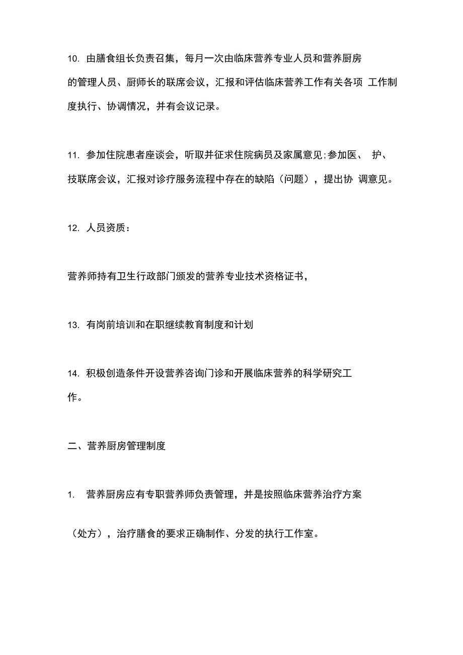 医院后勤科膳食工作制度_第3页