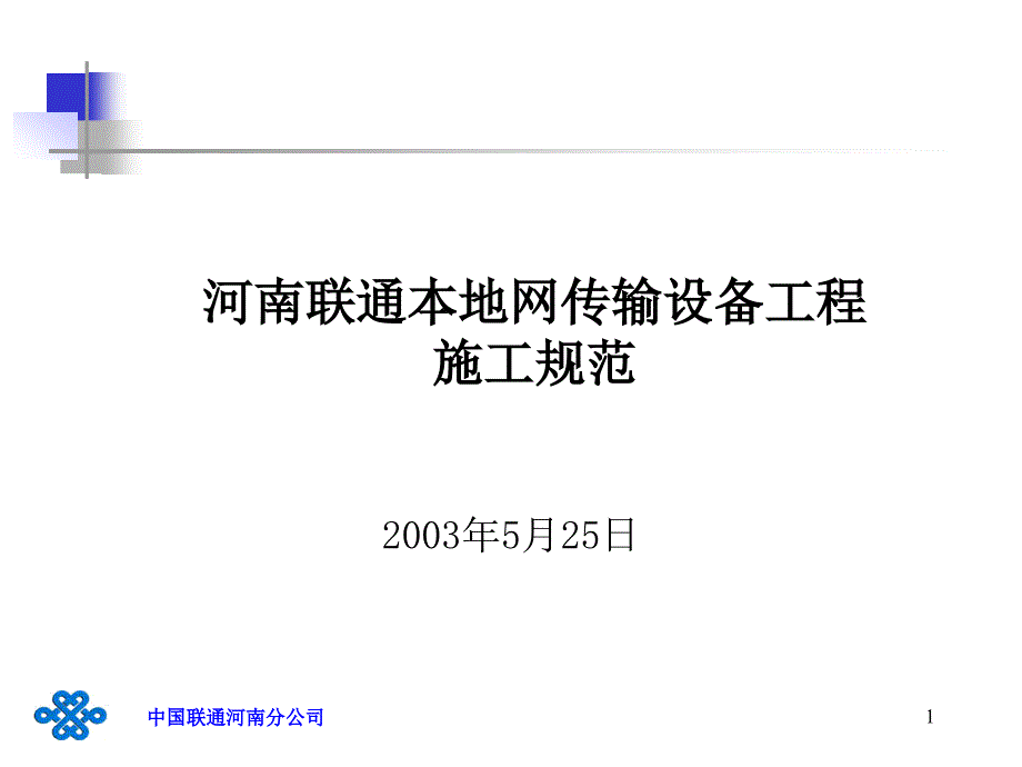 河南联通传输设备施工规范试行分解1_第1页