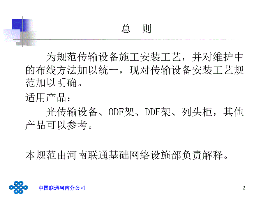 河南联通传输设备施工规范试行分解1_第2页