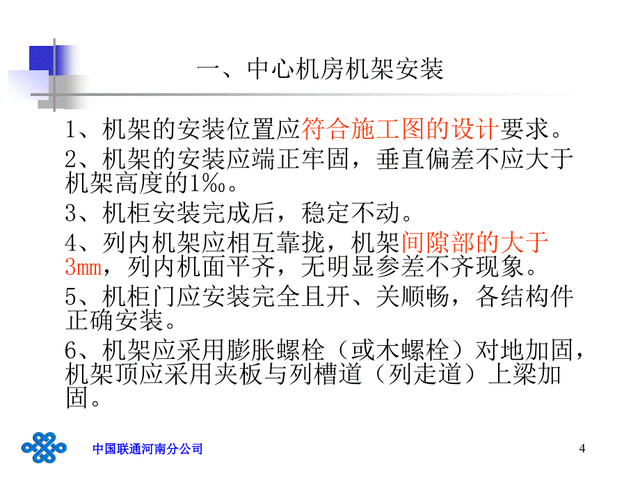 河南联通传输设备施工规范试行分解1_第4页