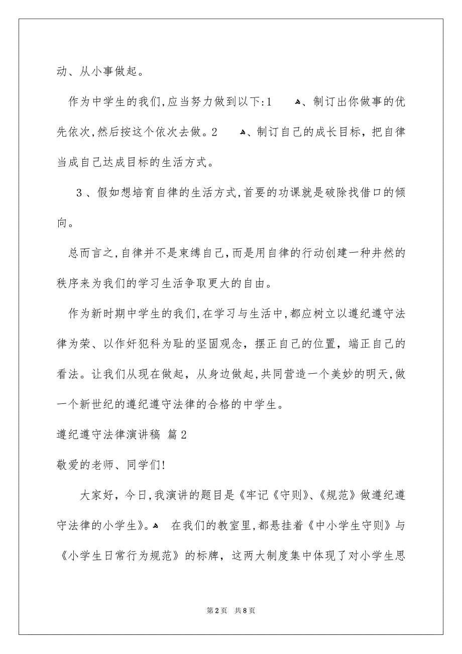 好用的遵纪遵守法律演讲稿模板锦集四篇_第2页