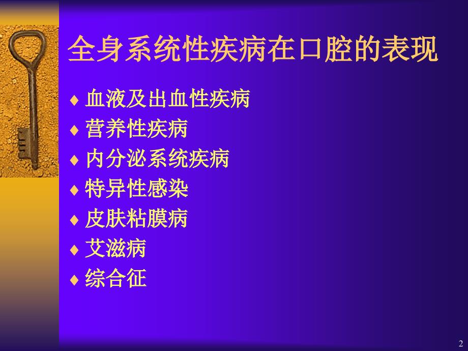 第十七章全身系统性疾病在口腔的表现课件_第2页