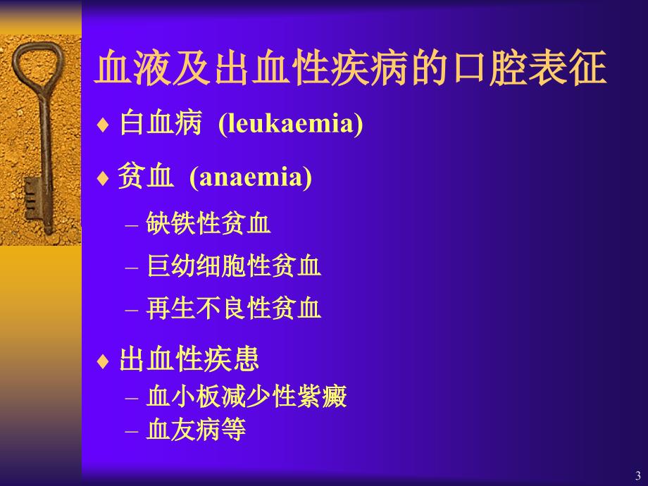 第十七章全身系统性疾病在口腔的表现课件_第3页