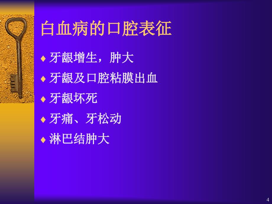 第十七章全身系统性疾病在口腔的表现课件_第4页