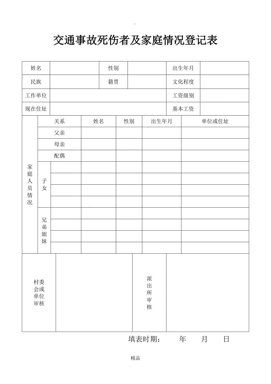 交通事故死伤者及家庭情况登记表_第1页