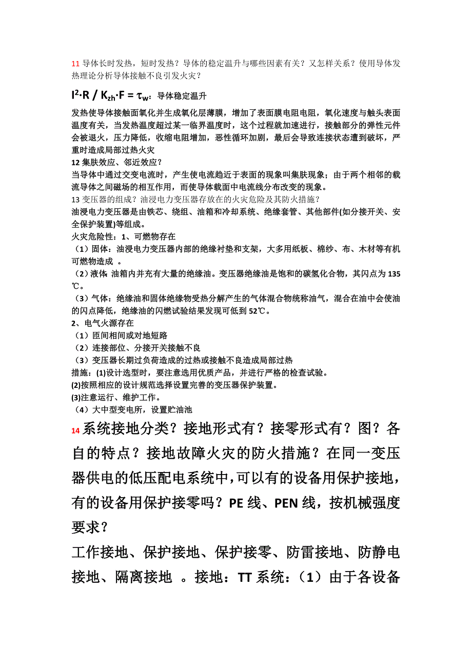 1电气火灾主要原因.doc_第2页