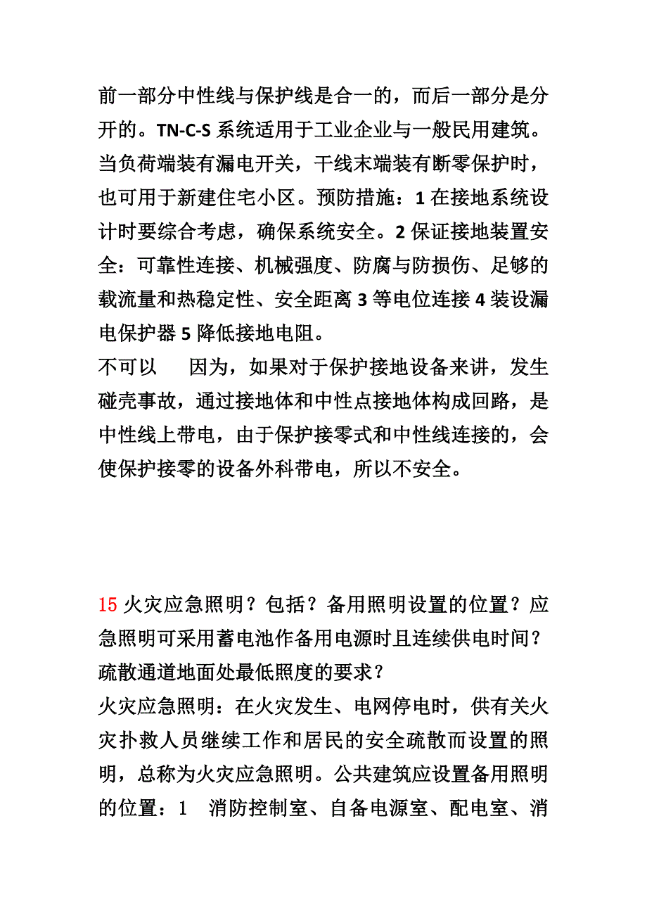 1电气火灾主要原因.doc_第4页