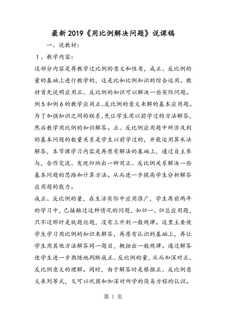 2023年最新《用比例解决问题》说课稿.doc_第1页