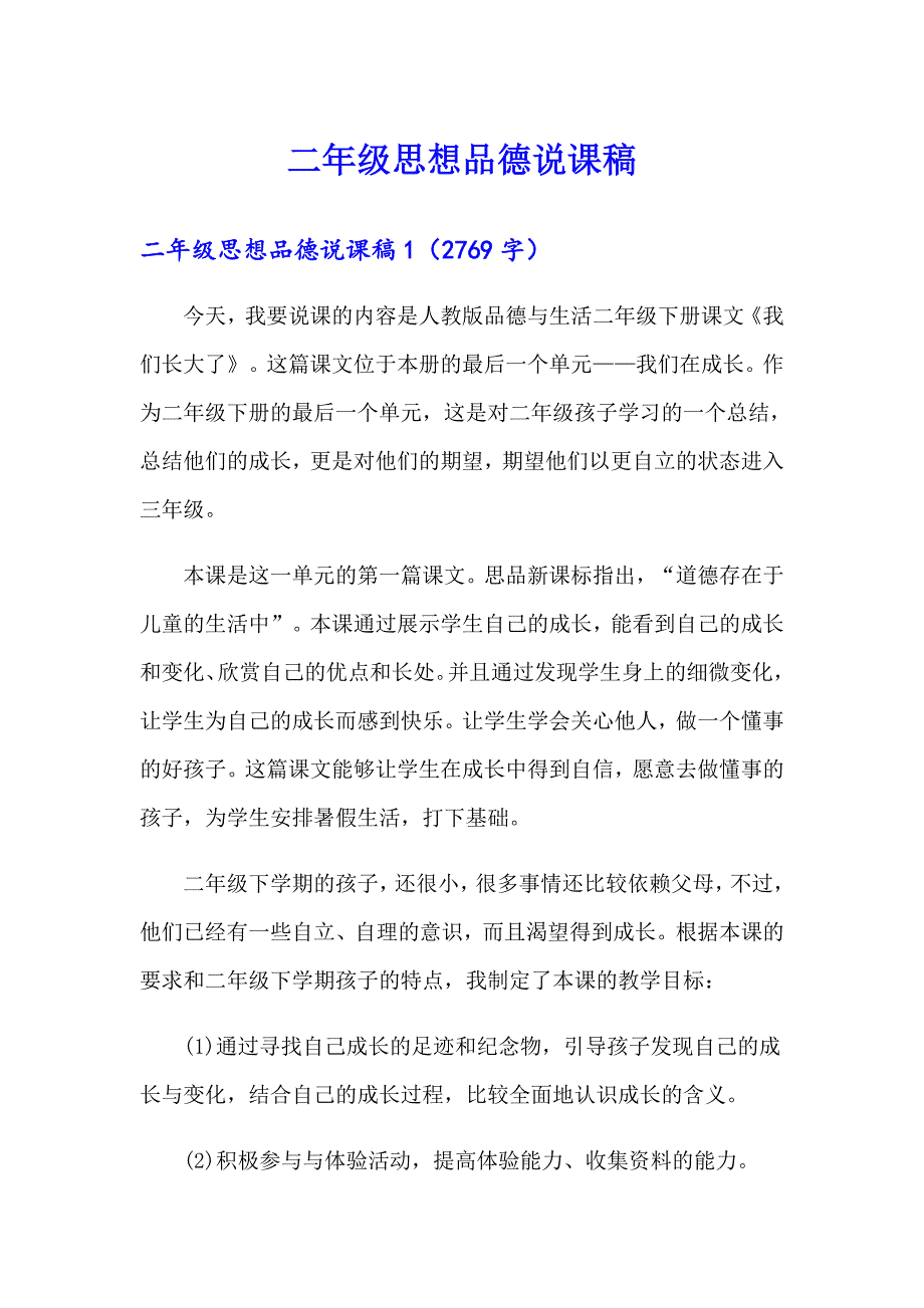 二年级思想品德说课稿_第1页