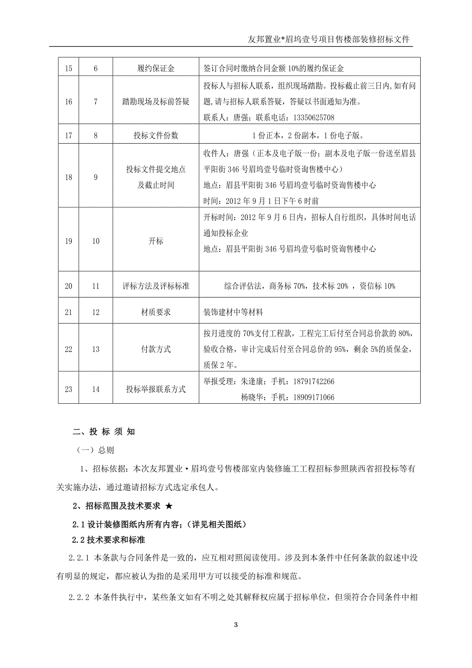 售楼部装修施工招标文件_第3页