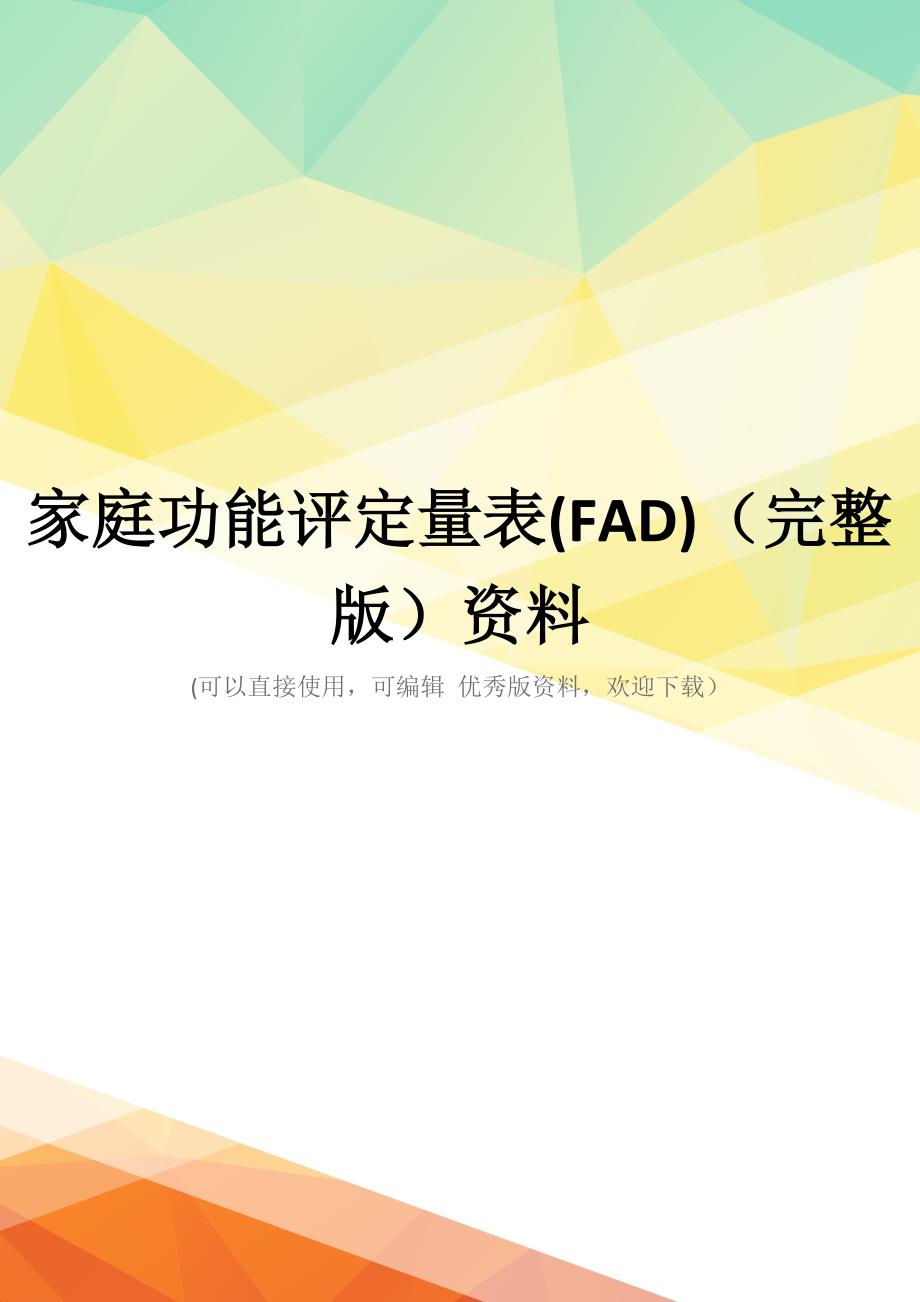 家庭功能评定量表(FAD)(完整版)资料_第1页