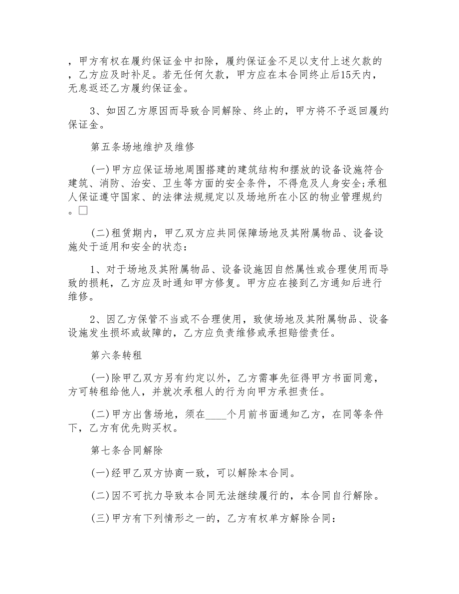 个人场地租赁合同范本3篇_第4页