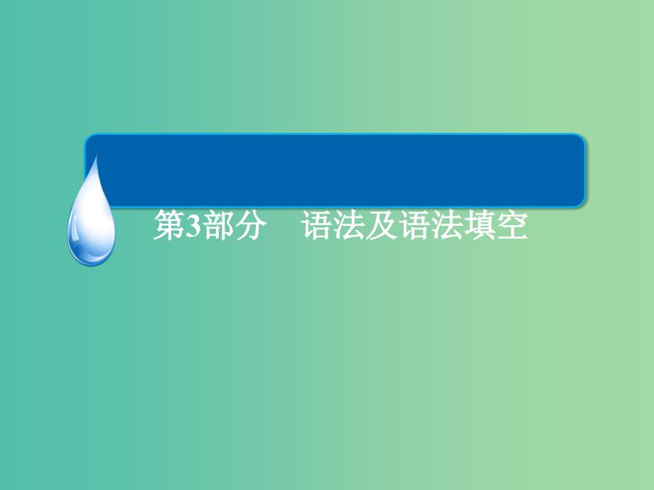 高考英语大二轮复习 第三部分 语法及语法填空 语法讲解 专题二 自由填空 第4讲 定语从句课件.ppt_第1页