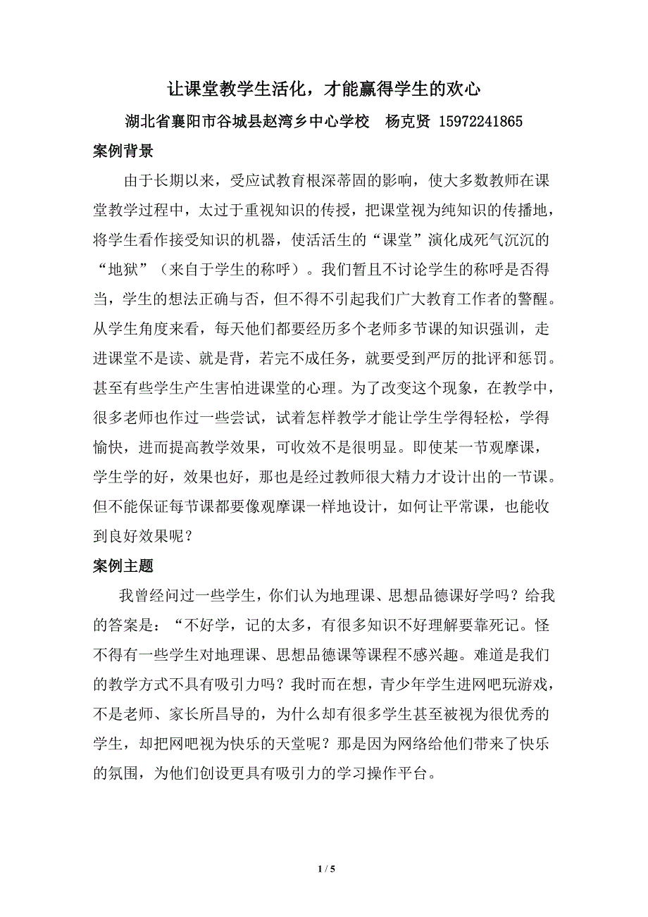 让课堂教学生活化才能赢得学生的欢心（杨克贤）_第1页