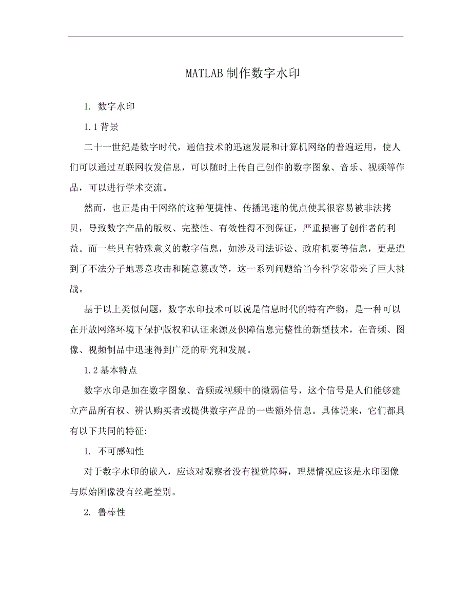 MATLAB制作数字水印_第1页