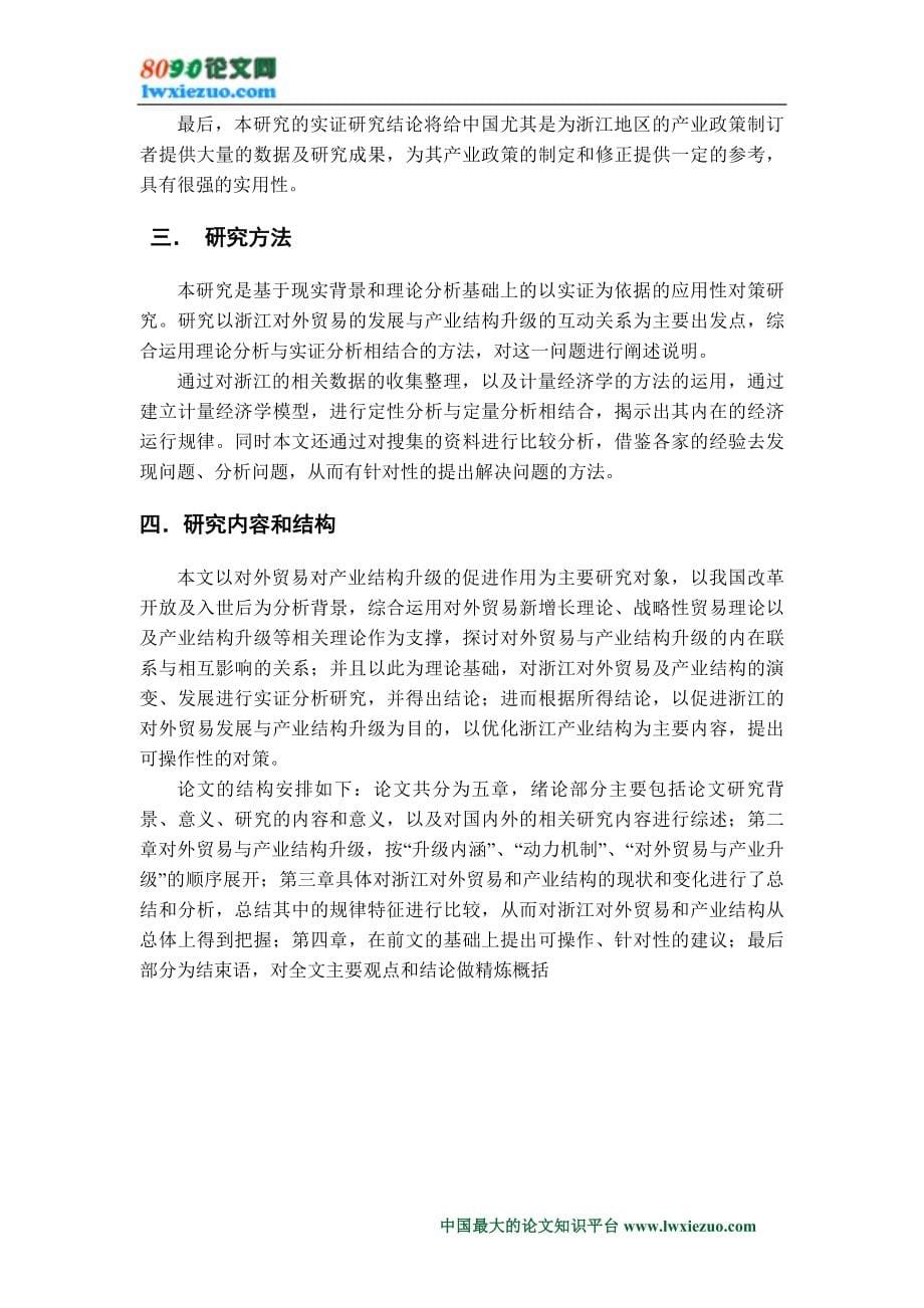 精品文档浙江省对外贸易对产业结构升级的影响_第5页