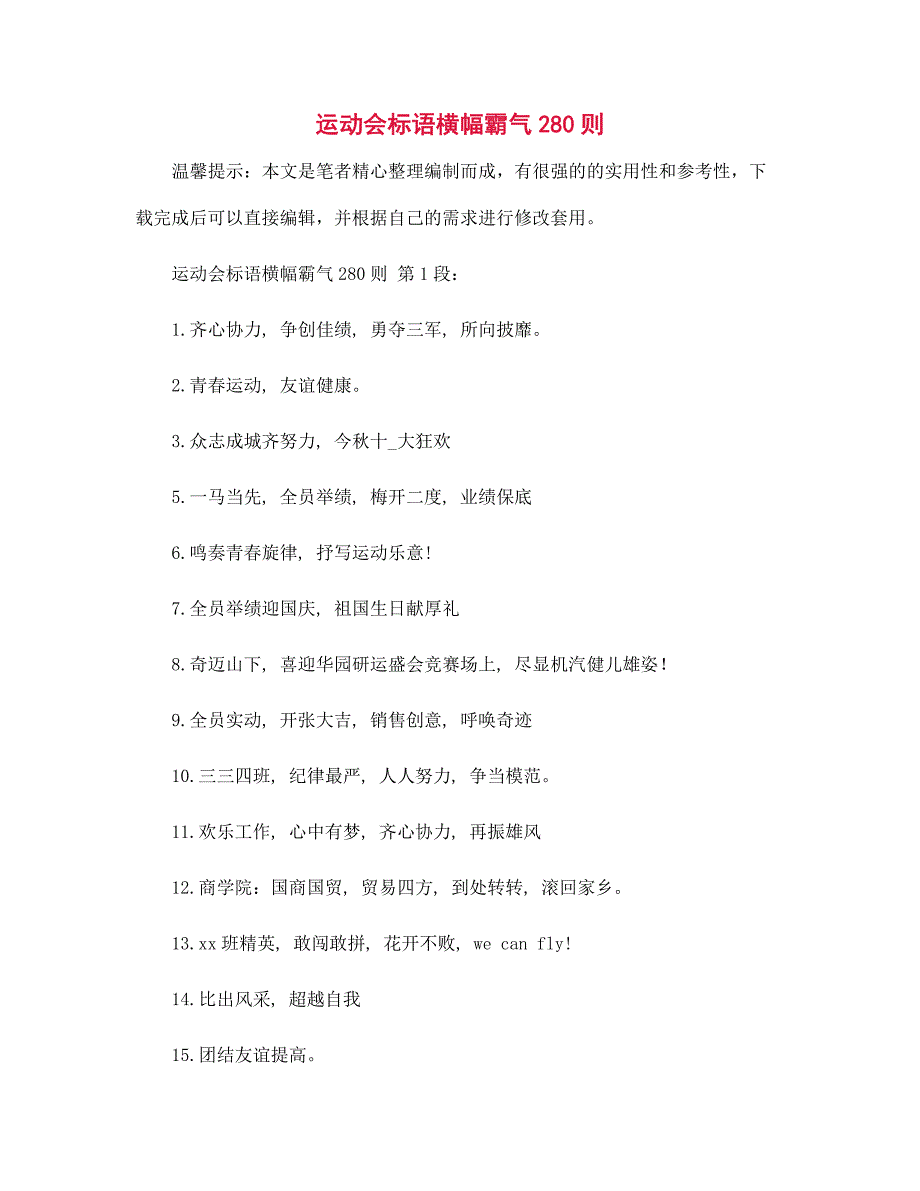 运动会标语横幅霸气280则精选_第1页