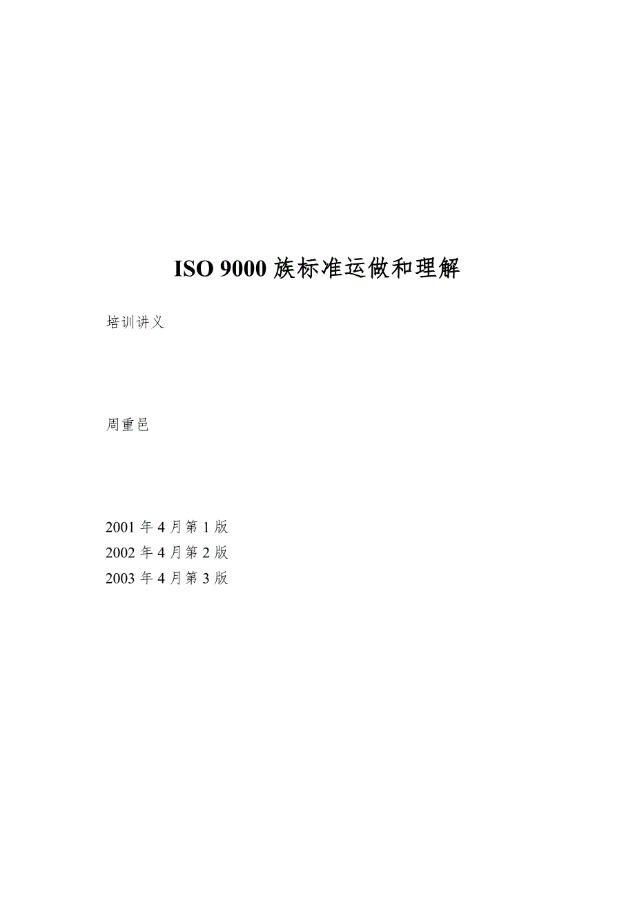 ISO-9000族标准运做和理解_第1页
