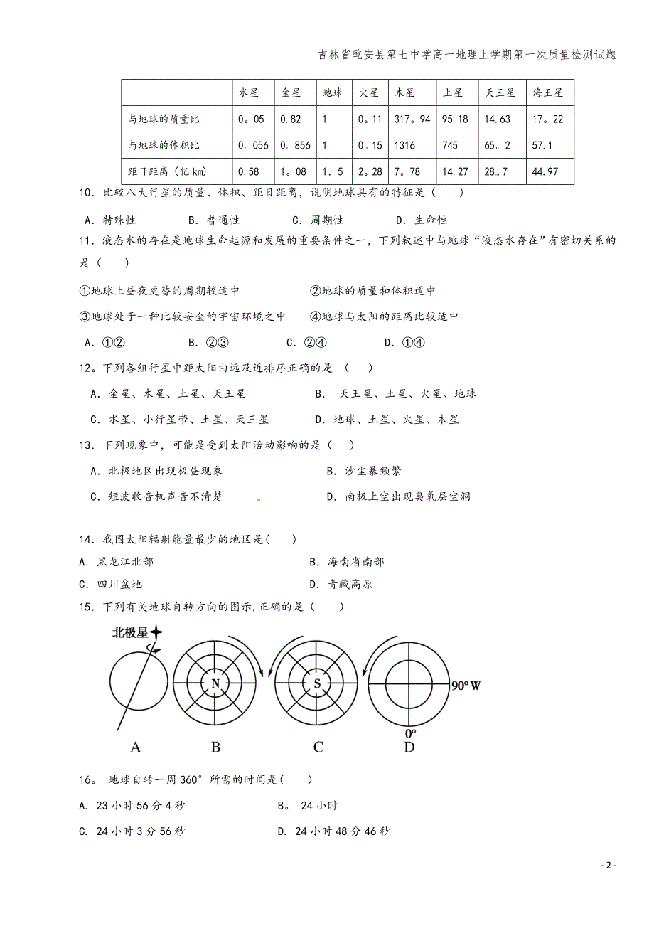 吉林省乾安县第七中学高一地理上学期第一次质量检测试题.doc_第2页