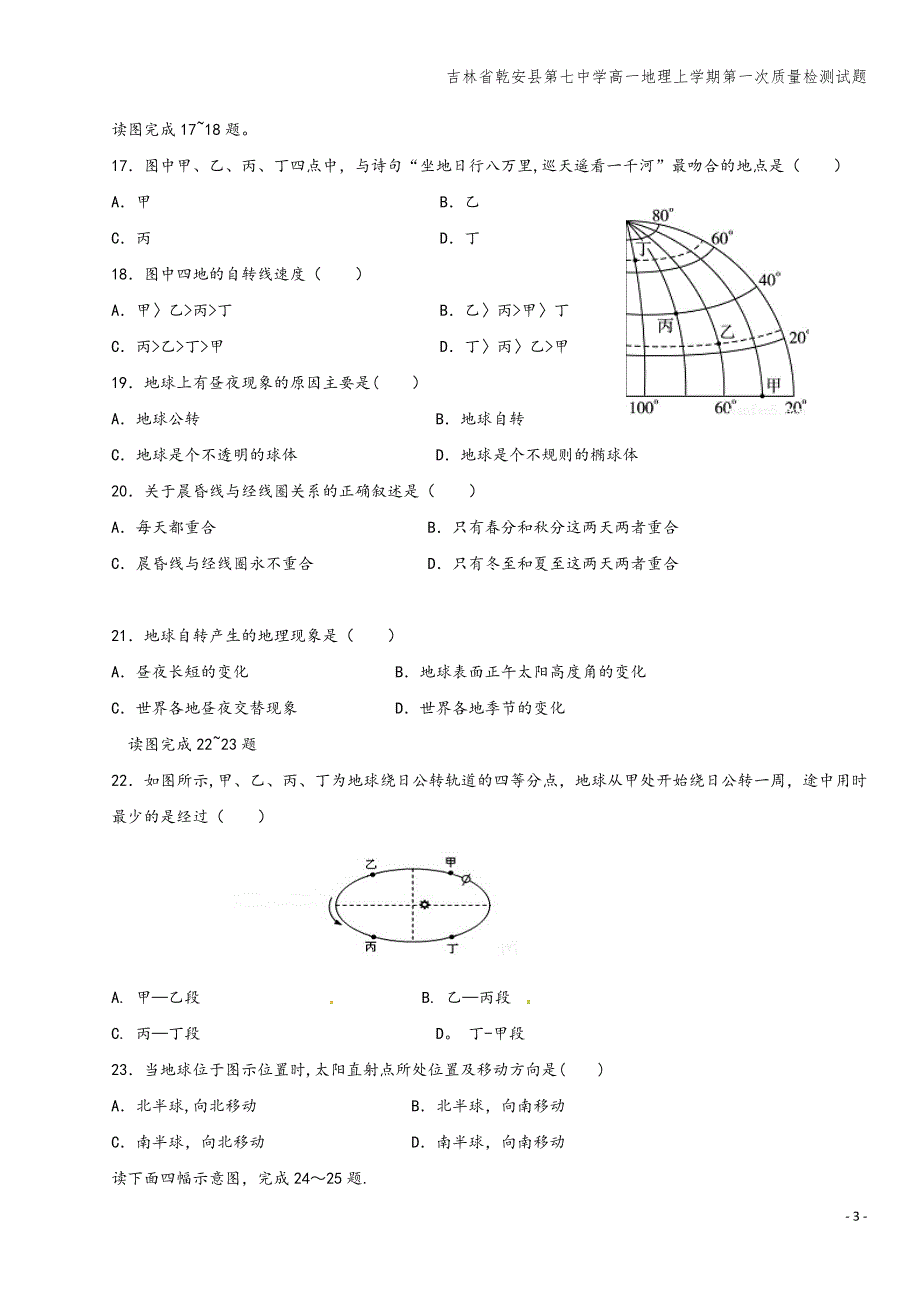 吉林省乾安县第七中学高一地理上学期第一次质量检测试题.doc_第3页