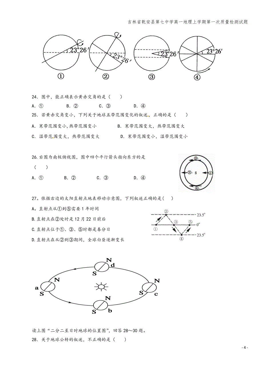 吉林省乾安县第七中学高一地理上学期第一次质量检测试题.doc_第4页