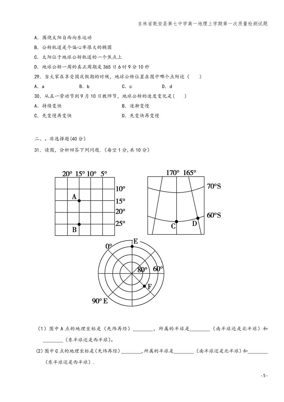 吉林省乾安县第七中学高一地理上学期第一次质量检测试题.doc_第5页