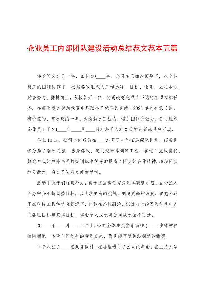 企业员工内部团队建设活动总结范文范本篇.doc