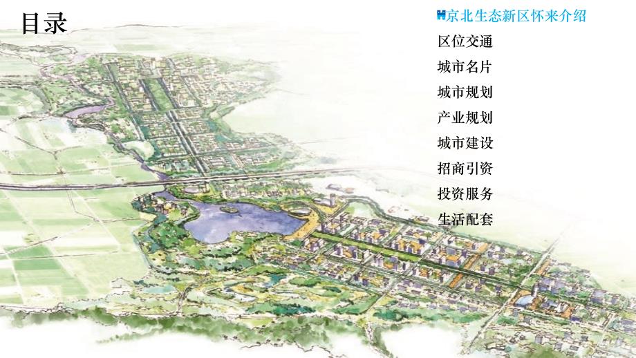 京北生态新区怀来简介课件_第3页