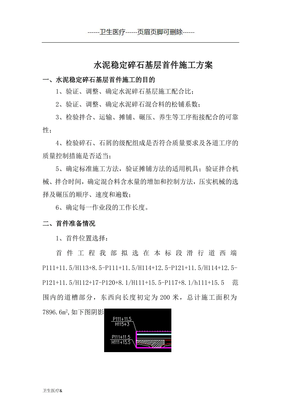 水稳试验段方案（优质材料）_第3页