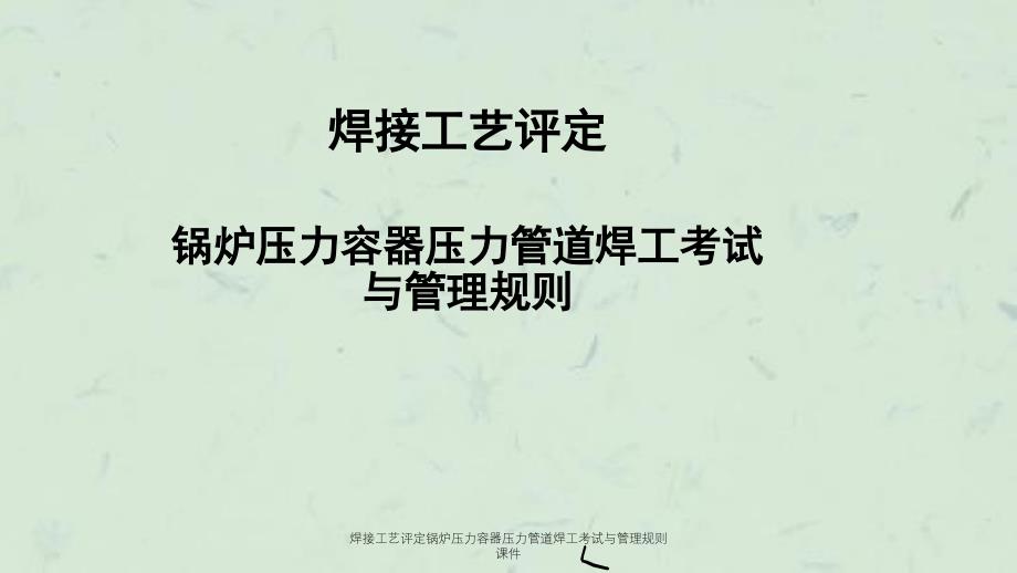 焊接工艺评定锅炉压力容器压力管道焊工考试与管理规则课件_第1页