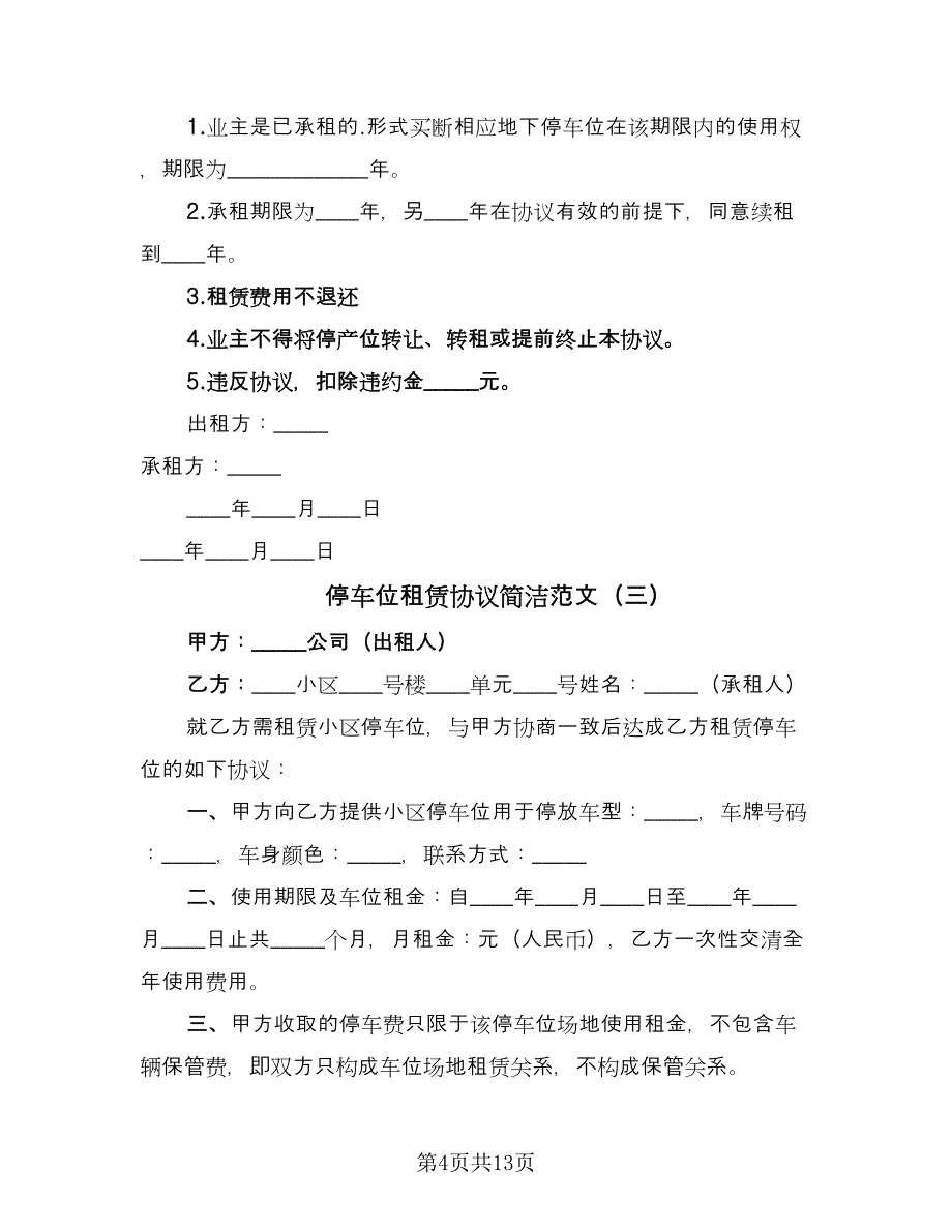 停车位租赁协议简洁范文（7篇）_第4页