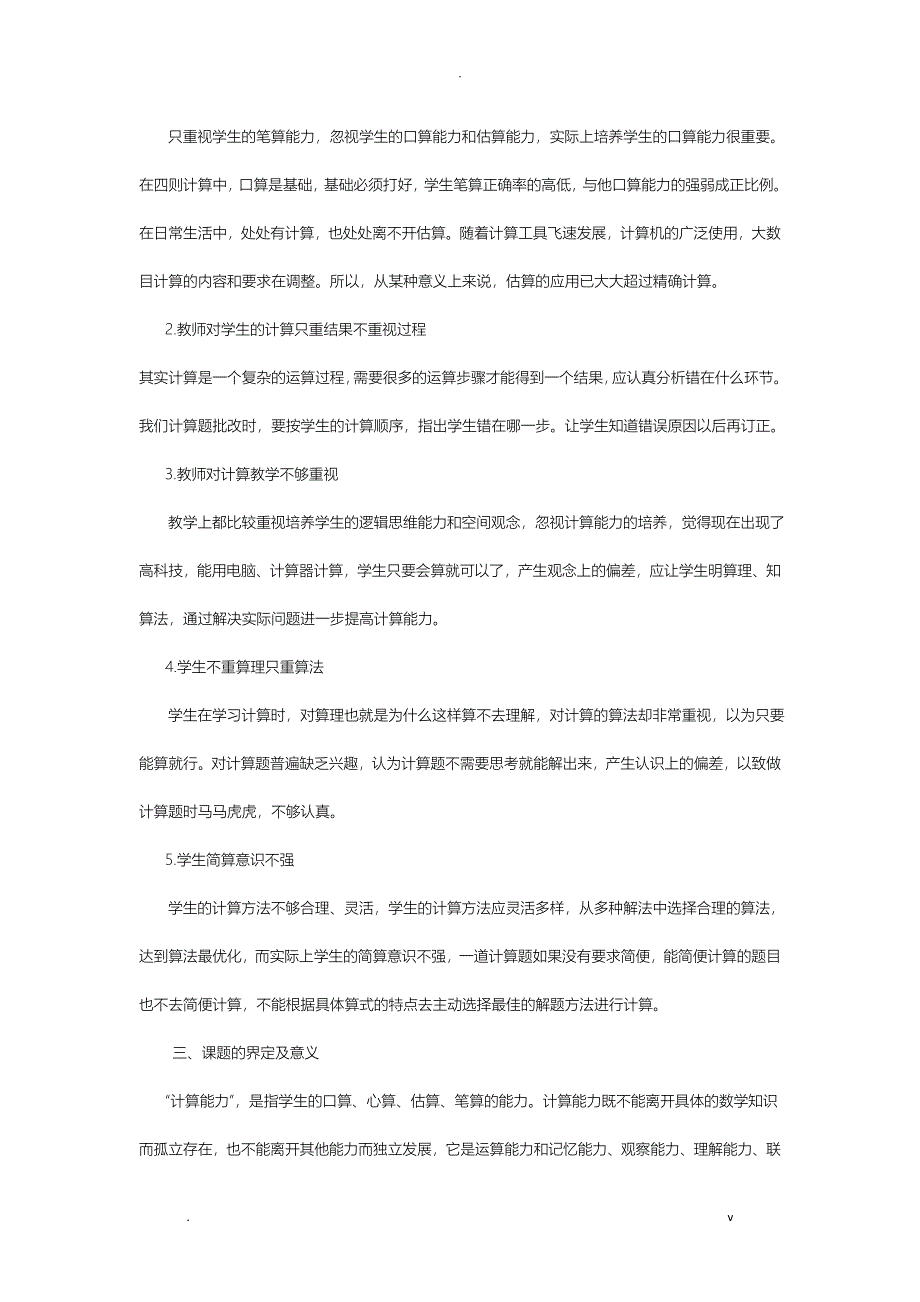 小学数学教学中提高学生计算能力的研究报告开题,中期,结题报告_第2页