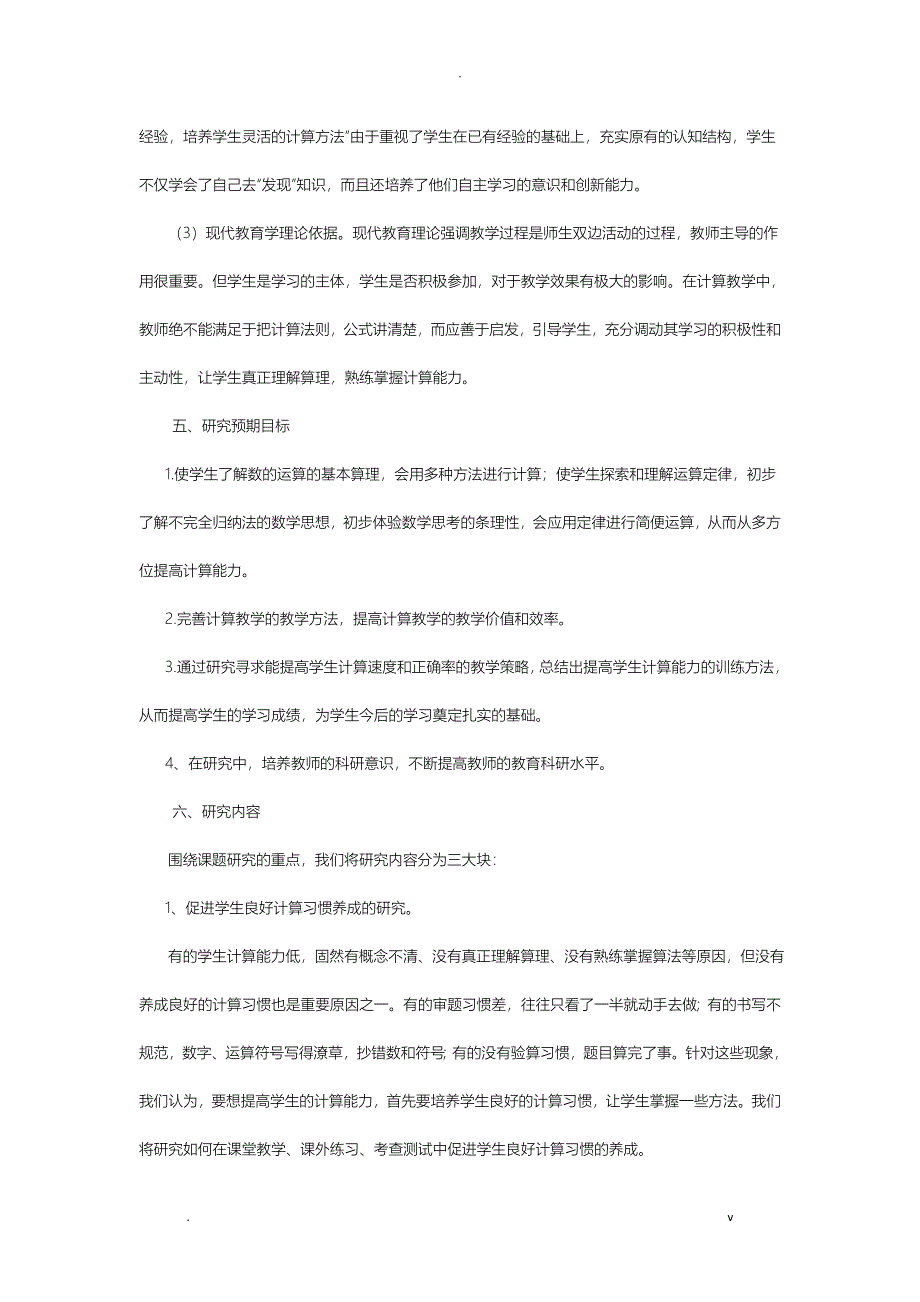 小学数学教学中提高学生计算能力的研究报告开题,中期,结题报告_第4页