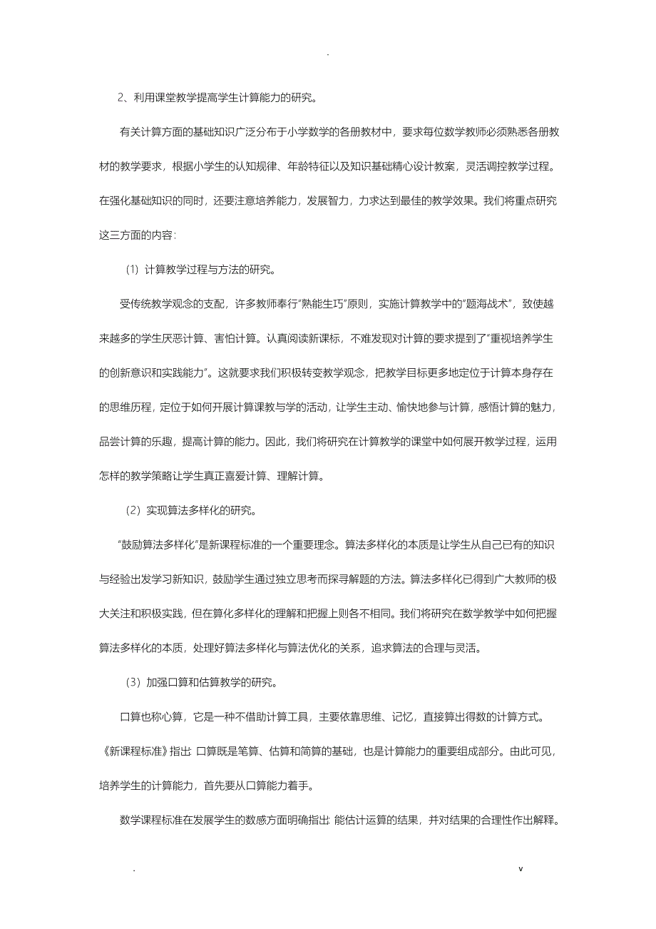 小学数学教学中提高学生计算能力的研究报告开题,中期,结题报告_第5页