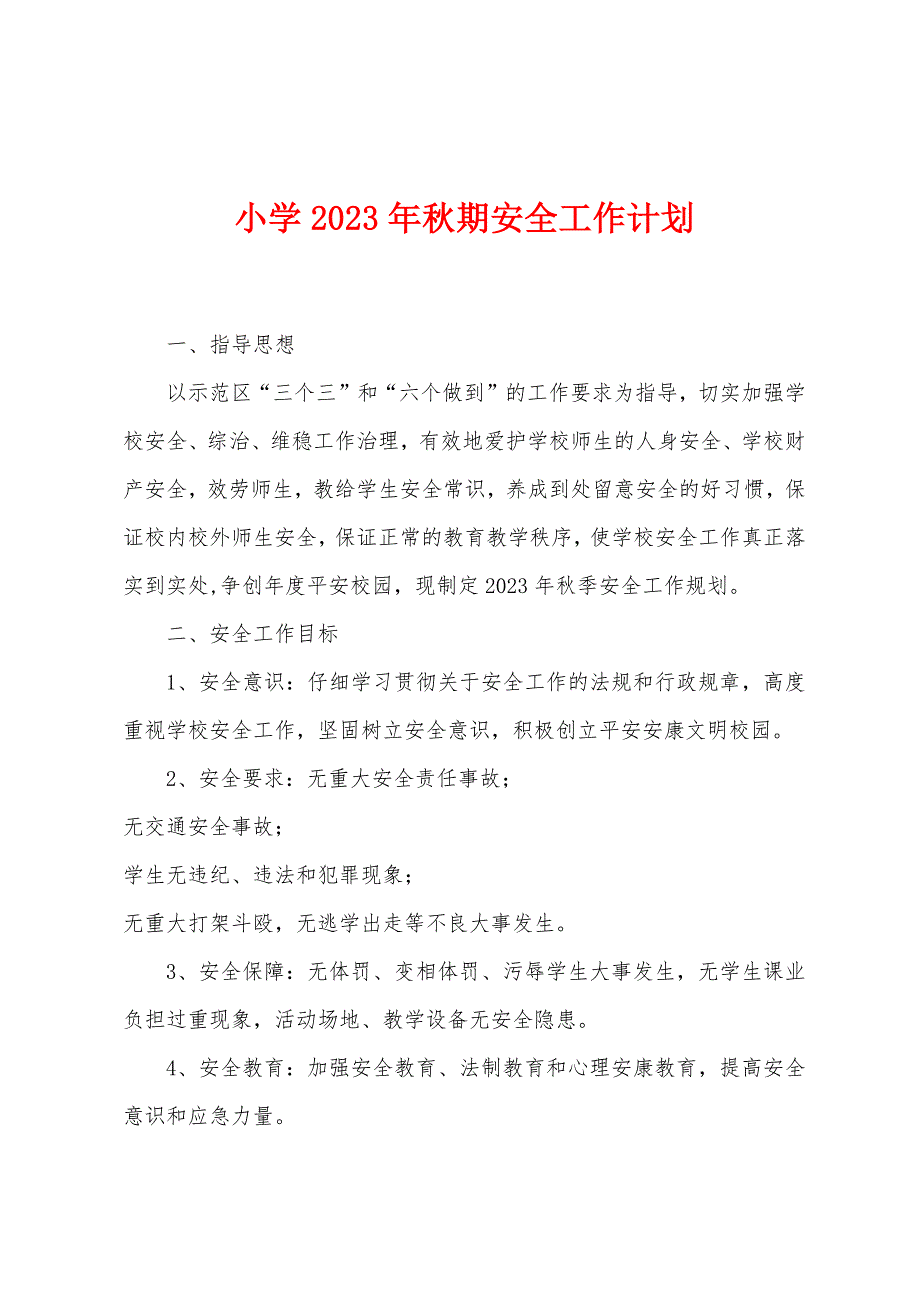 小学2023年秋期安全工作计划.doc_第1页