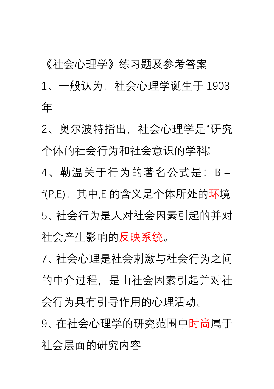 《社会心理学》练习题及参考答案_第1页