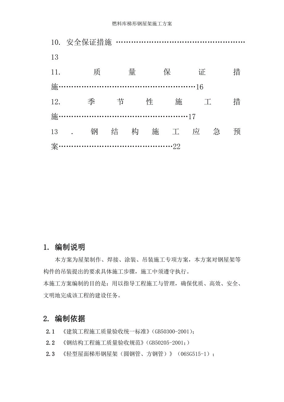 燃料库梯形钢屋架施工方案_第3页