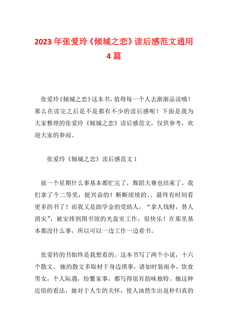 2023年张爱玲《倾城之恋》读后感范文通用4篇_第1页