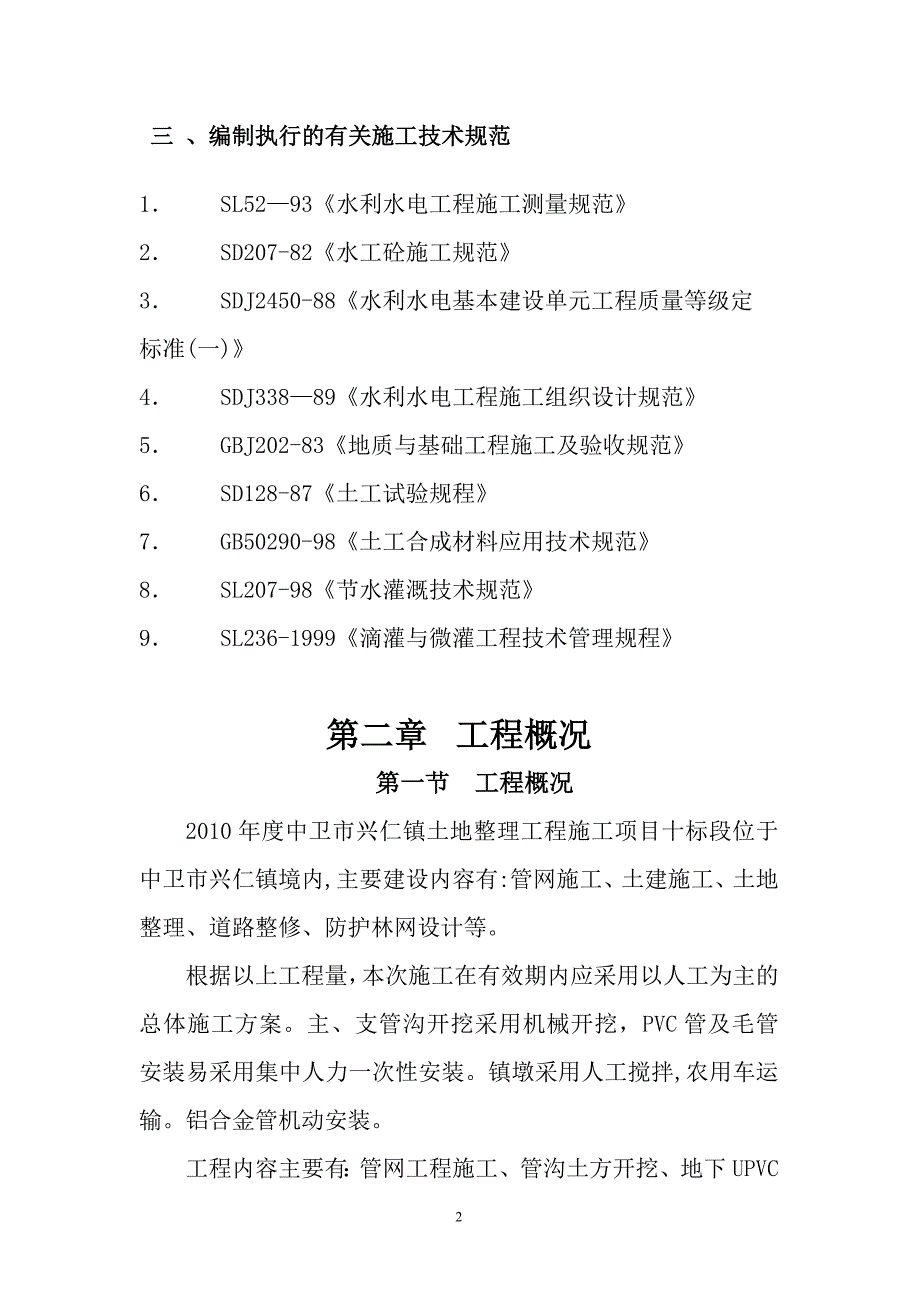 整理版施工方案小型水利水电工程施工组织设计_第2页